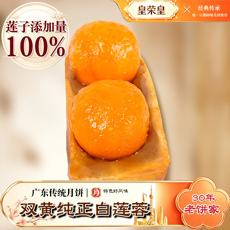 广州皇荣皇广式月饼双黄白莲蓉软糯柴火双黄黑豆沙金腿五仁礼盒