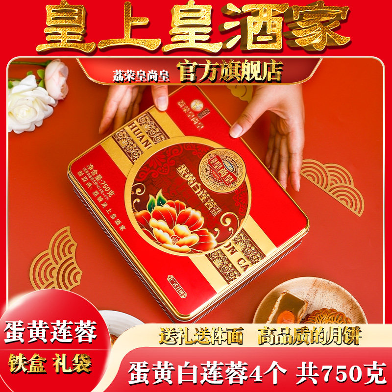 广州荔荣皇尚皇月饼礼盒装蛋黄白莲蓉广式月饼传统中秋美食