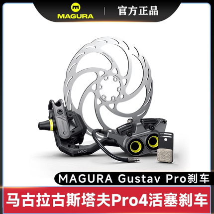 MAGURA GustavPro德国进口马古拉古斯塔夫山地车4活塞卡钳刹车MT7
