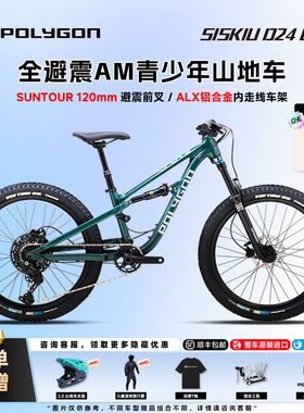 POLYGON SISKIU D24 EVO进口儿童软尾山地车碟刹气压避震男女24寸