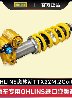 OHLINS瑞典进口奥林斯TTX22M.2全地形山地车可调节高强度弹簧避震