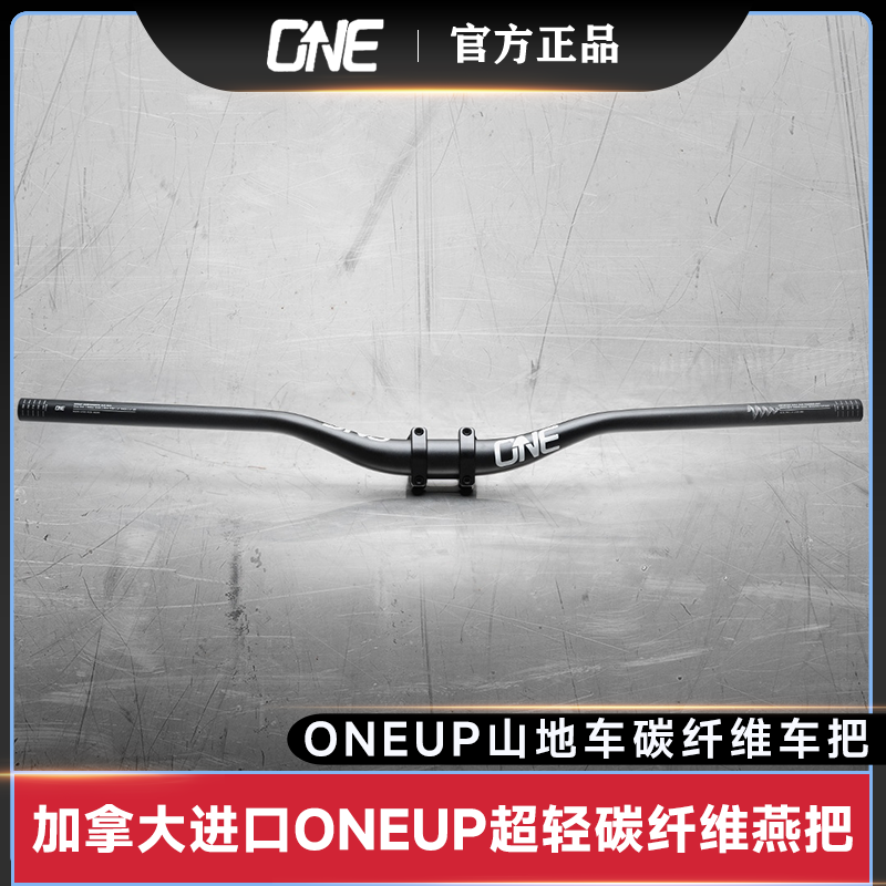 ONEUP进口碳纤维V2山地车把横