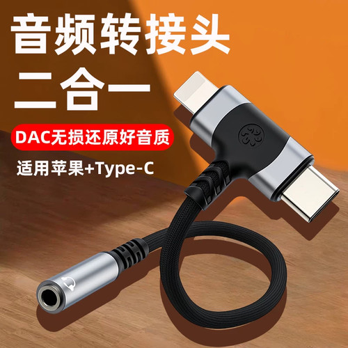 二合一3.5mm转C口耳机转接线