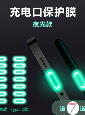 手机充电口保护膜苹果13防尘塞type-c安卓接口防刮膜荧光膜iPhone12pro充电塞11max华为电源口夜光保护贴配件