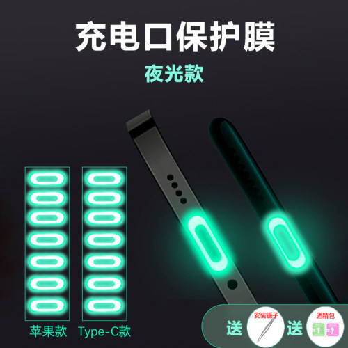 荧光防尘充电口贴