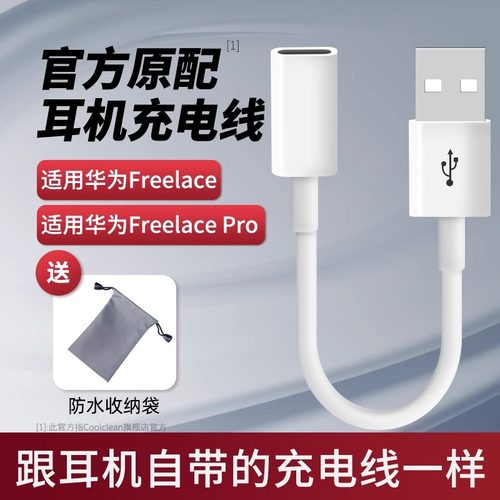 华为freelace耳机充电线通用