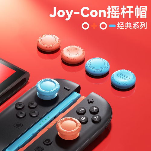 任天堂Switch2/OLED/Lite摇杆帽