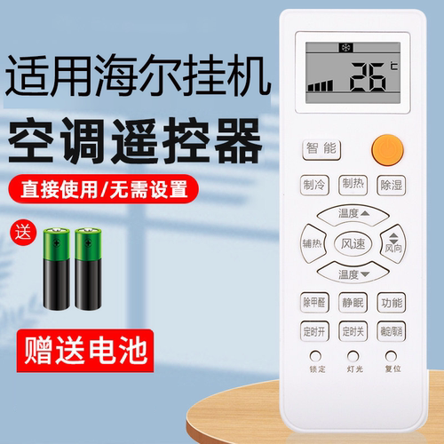 海尔空调原通用遥控器柜挂式