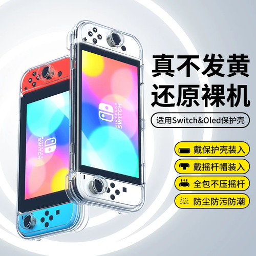 任天堂Switch2/OLED透明保护壳