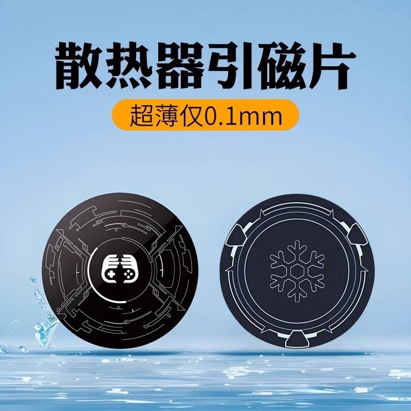 手机平板磁吸半导体散热器引磁片制冷片导冷贴搭配黑鲨2磁吸片冰封背夹车载磁吸支架寒冰铠甲3pro制冷均热板,3C数码配件,手机散热器,淘宝优惠券,粉丝福利购,淘宝优惠卷