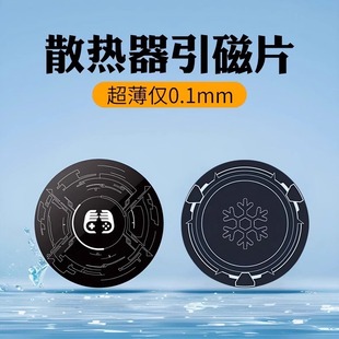 手机平板磁吸半导体散热器引磁片制冷片导冷贴搭配黑鲨2磁吸片冰封背夹车载磁吸支架寒冰铠甲3pro制冷均热板