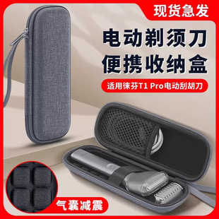 适用徕芬T1 Pro电动剃须刀收纳盒Laifen男士直线往复式刮胡刀便携包刮脸胡须刀配件旅行户外出行硬盒保护套