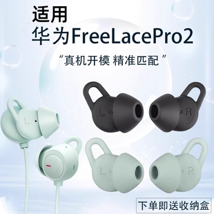 适用华为FreeLacePro2蓝牙耳机套freelace pro2运动防掉原配耳塞耳帽freeLacePro2耳套FreeLacePro2耳机配件