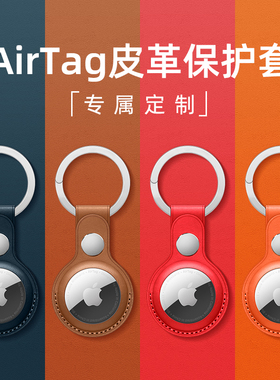 适用AirTag2保护套苹果airtags链真皮air防丢器tag定位壳钥匙扣环追踪器猫项圈挂绳纽扣皮革皮套硅胶宠物狗狗