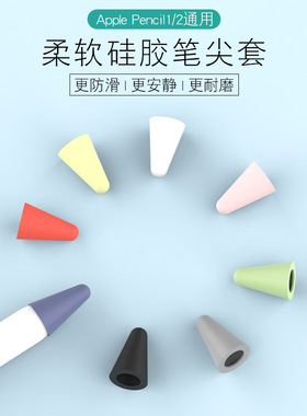 适用苹果apple pencil笔尖套电容笔硅胶触控笔套静音防滑类纸膜pencil笔尖保护套1一代2二代超薄ipad平板手写