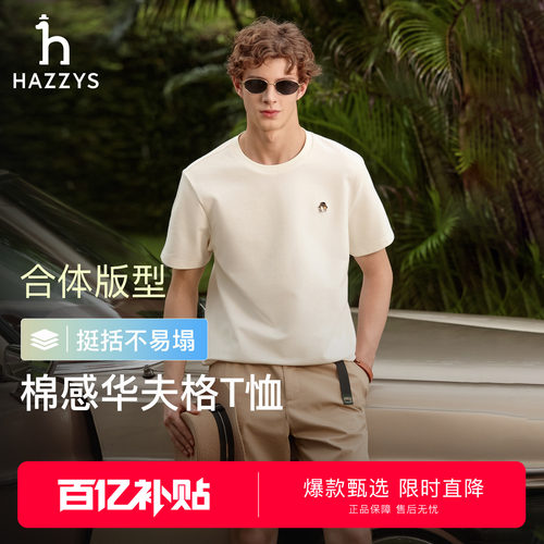 【张晚意明星同款】Hazzys哈吉斯短袖T恤男夏华夫格圆领休闲上衣
