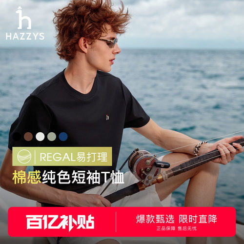 Hazzys哈吉斯夏季液氨简约纯色圆领打底休闲运动短袖T恤男士上衣