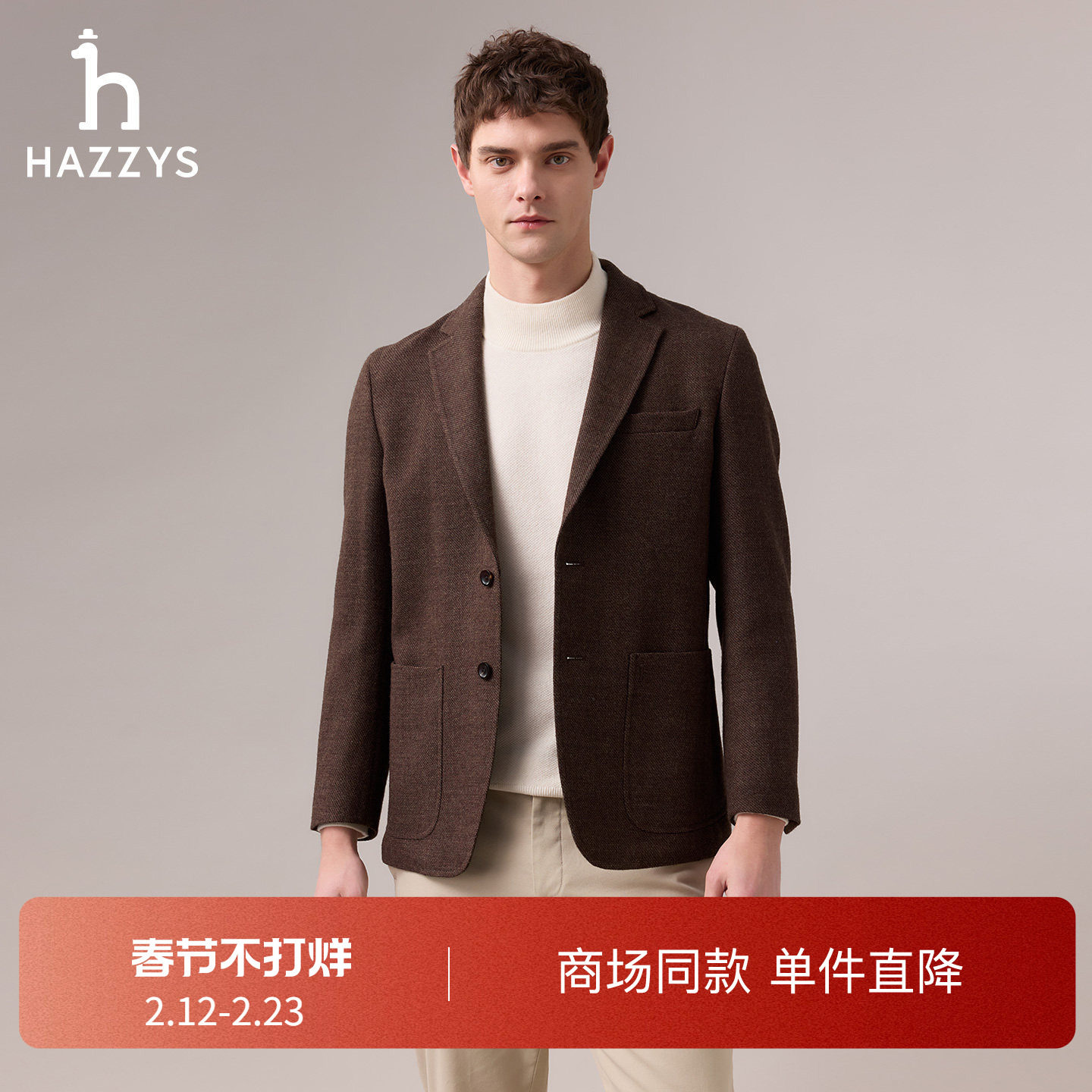 【商场同款】HAZZYS哈吉斯秋季男绵羊毛休闲西服外套上衣