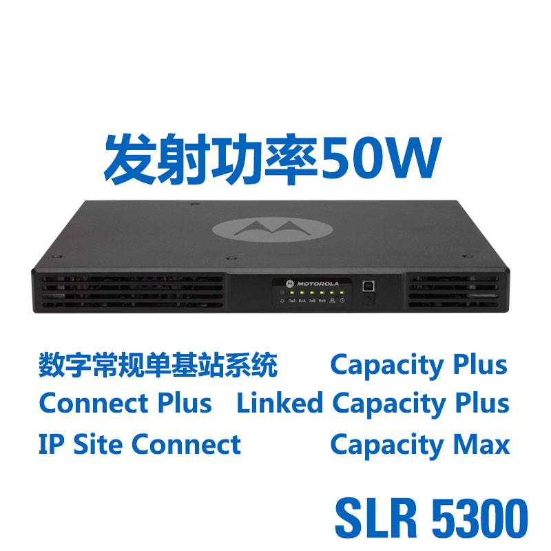 SLR5300摩托罗拉中继台对讲机系统报价基站中转信号覆盖讯号工程