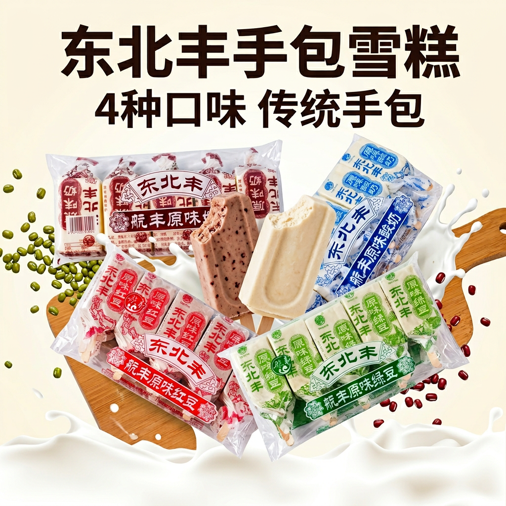 【40支】德华雪糕航丰东北丰老式冰棍手包红豆绿豆原味冰淇