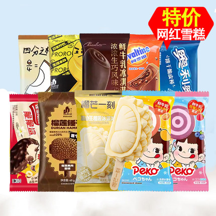 【特价】普拉拉雀巢海象中街牧蓉雪天淇不二家德氏网红雪糕棒冰