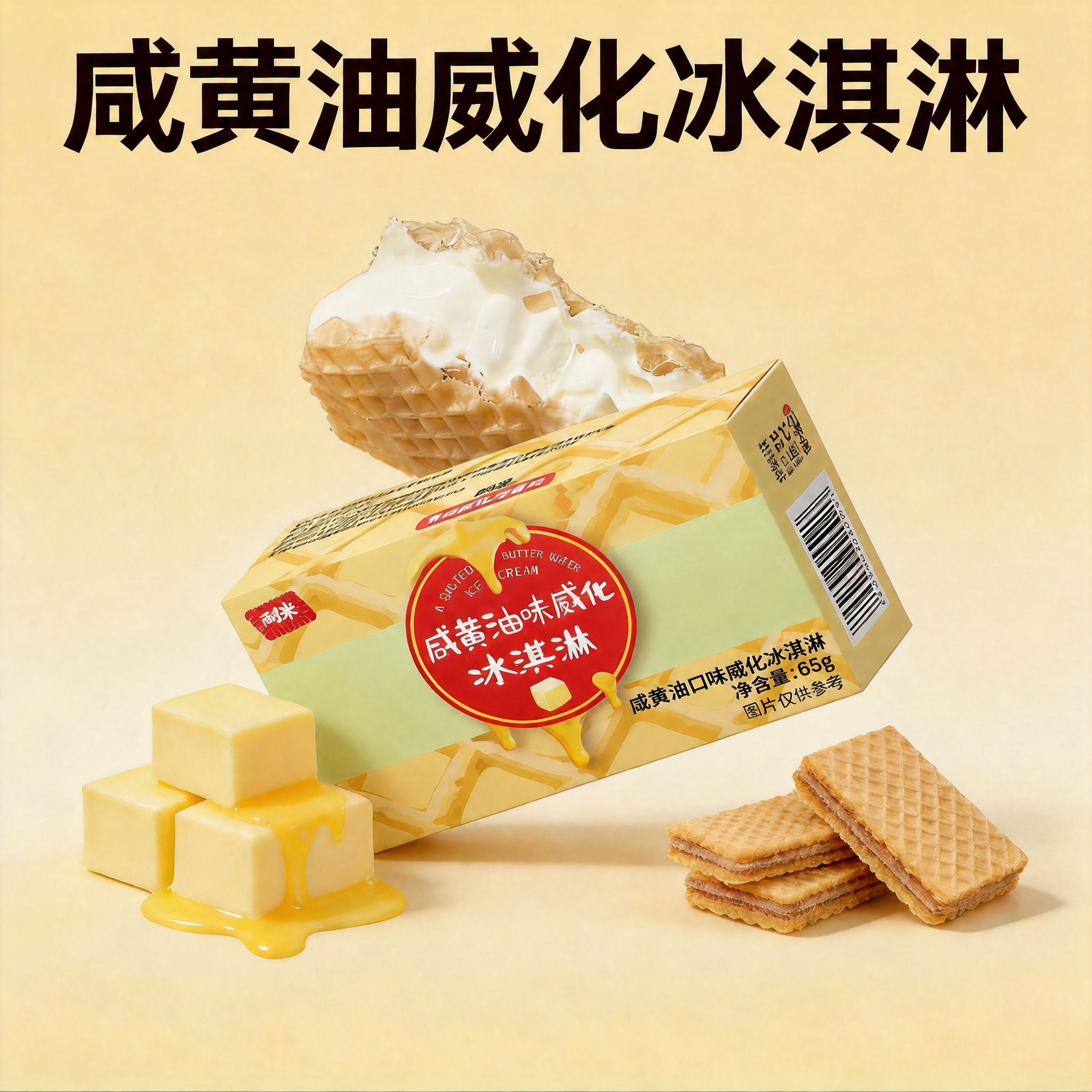 26年新品罗森同款耐米咸黄油威化冰淇淋夹心冰淇淋冷饮网红冰激凌