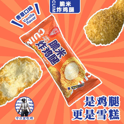 航丰冰马劲爆鸡米花香草味雪糕脆米炸鸡腿雪糕冰淇淋