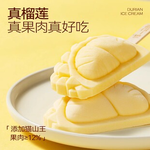 榴芒一刻马来西亚猫山王榴莲果肉冰淇淋牛奶果肉雪糕冰棍甜品顺丰