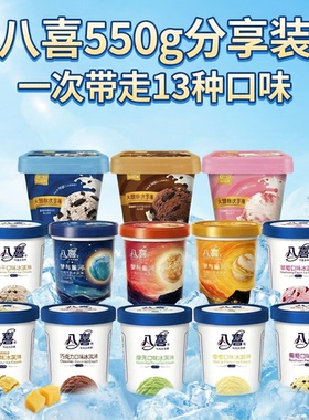 【包邮】八喜冰淇淋桶装550g家庭中桶香草朗姆味星河双色冰激凌