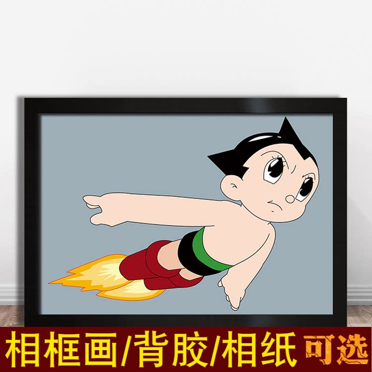 阿童木海报卡通动漫电影片儿童卧室书房可爱幼教实木框装饰画挂图