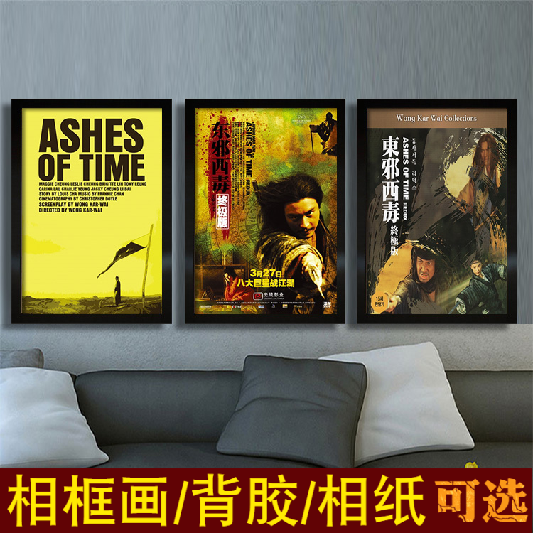 东邪西毒海报王家卫港台老电影怀旧复古相框挂画壁画装饰画张学友