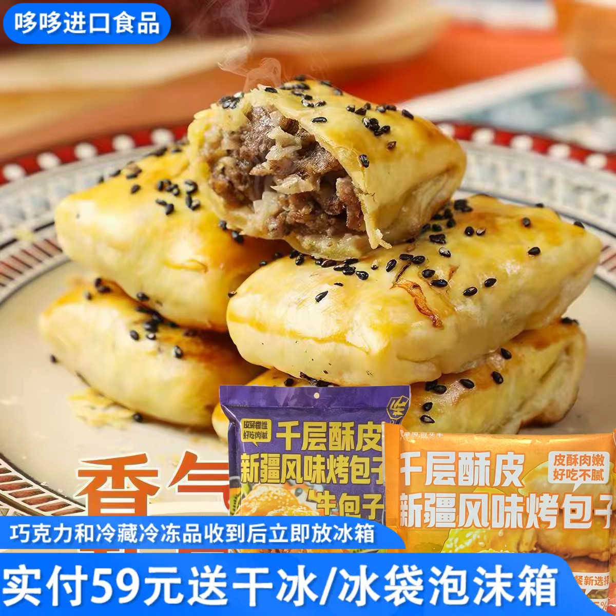 新品特价草原领头羊千层酥皮新疆风味烤包子牛肉/羊肉馅300g*一袋