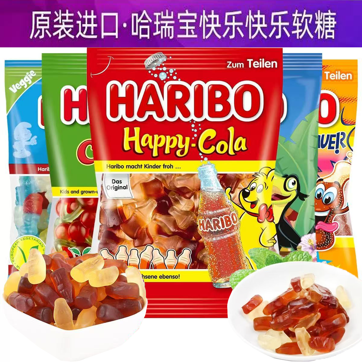 临期特价 德国进口 哈瑞宝快乐可乐味软糖175g 儿童馋嘴零食糖果
