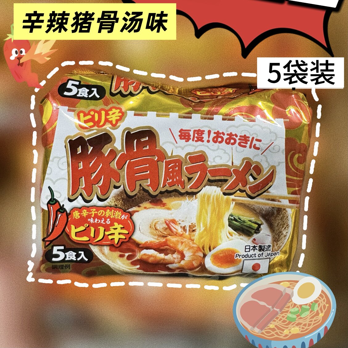 临期特价 日本井之正辛辣猪骨风味/ 焦香大蒜猪骨风味拉面94g*5包