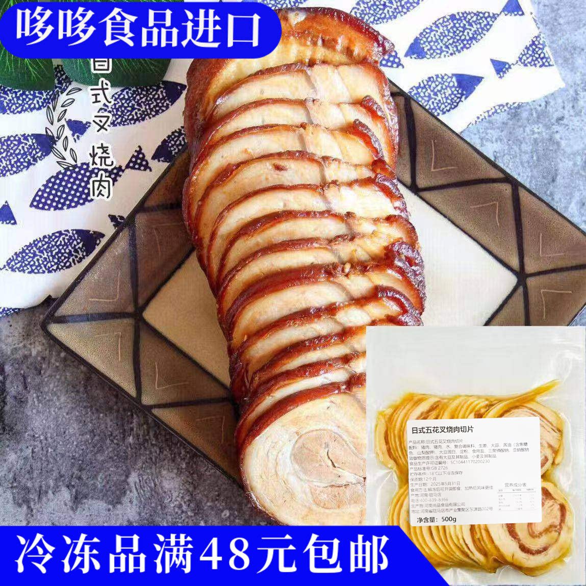 临期特价日式五花叉烧肉切片500g加工冷冻半成品解冻商用饭店预制