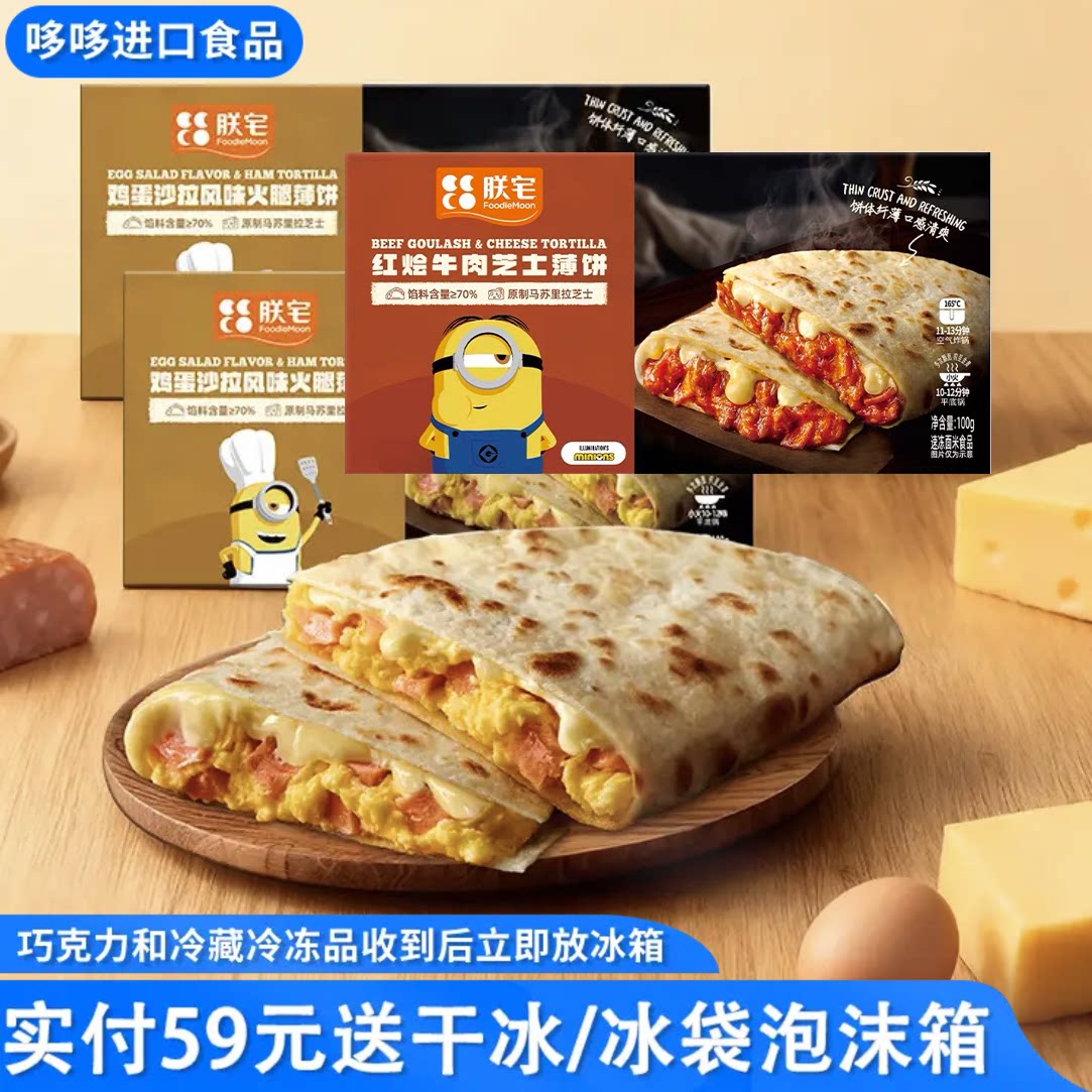 临期特价 朕宅 红烩牛肉芝士薄饼/鸡蛋沙拉风味火腿薄饼100g速食