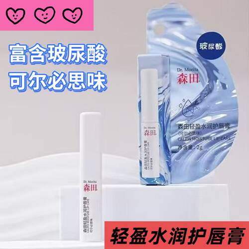 临期特价 森田 轻盈水润护唇膏2g可尔必思味保湿补水滋润秋季干燥