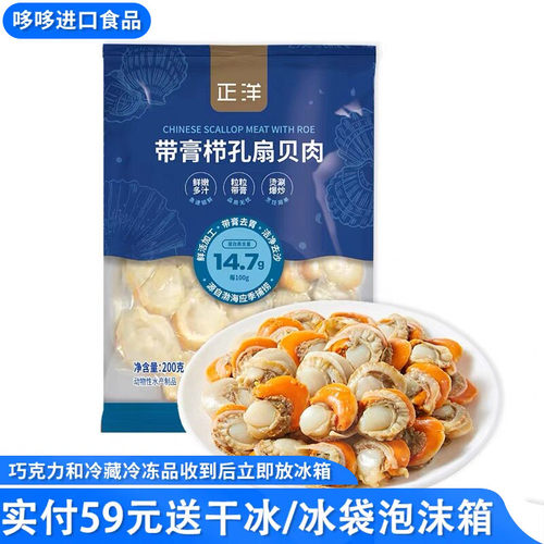 临期特价 正洋 带膏栉孔扇贝肉200g冷冻带黄带膏扇贝带黄海鲜水产