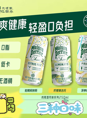 临期特价 法国进口Perrier巴黎水柑橘柯林斯风味饮料250ml可调酒