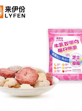 临期特价 来伊份牛乳双蛋白每日坚果芝士＋草莓冻干混合坚果25g