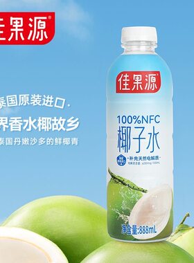 临期特价泰国进口佳果源100%NFC椰子水解渴饮料888ml天然电解质水
