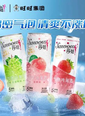临期特价 旺旺莎娃鸡尾酒330ml低度微醺草莓白葡萄蜜桃味气泡预调