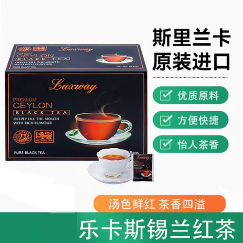 临期特价斯里兰卡乐卡斯锡兰红茶袋泡茶100g内50小袋奶茶伴侣冲泡
