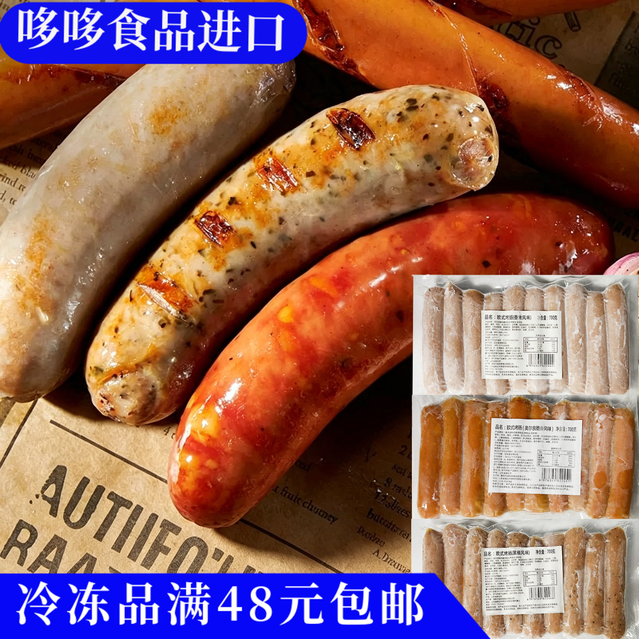 临期特价 欧式烤肠黑椒/奥尔良脆骨/香嫩风味700g烘培香肠早餐