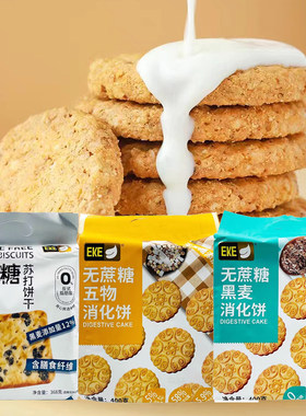 新品特价 EKE无蔗糖全麦五物黑麦消化饼干400g休闲旅游下午茶点心