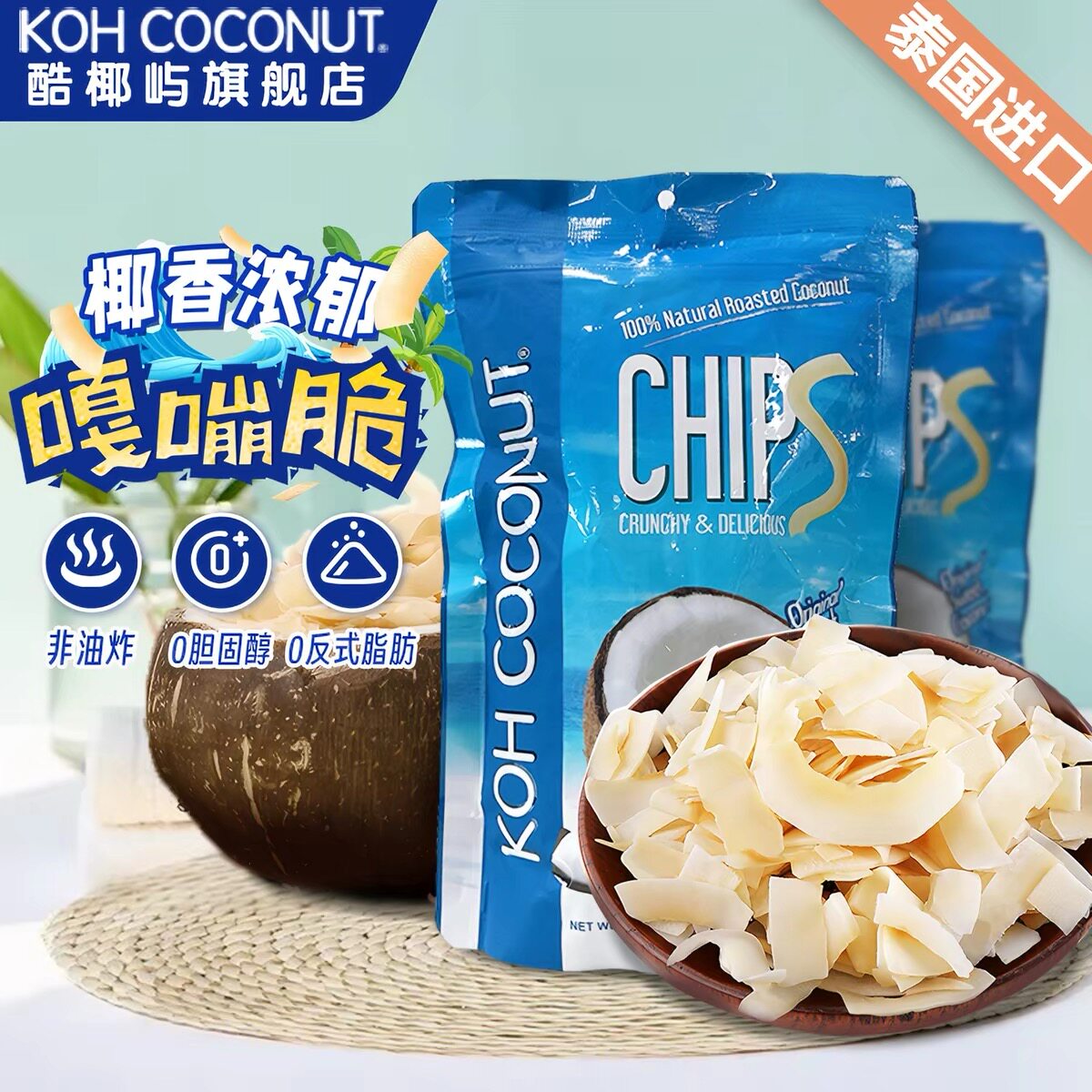 临期特价KOH酷椰屿香脆椰子片泰国进口0反式脂肪休闲零食原味160g