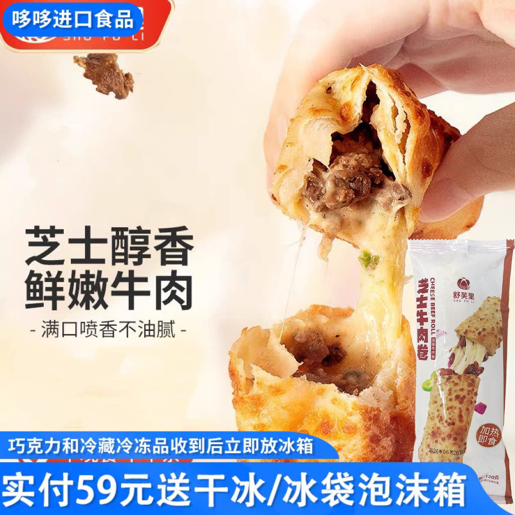 临期特价 舒芙里 芝士牛肉卷120g单个装半成品速食早餐加热即食