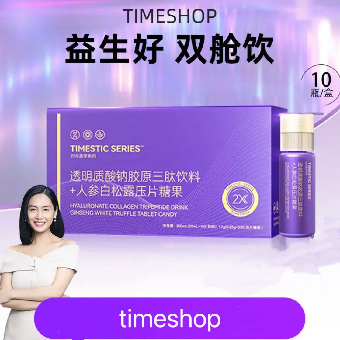 临期特价 timeshop透明质酸钠胶原三肽+人参白松露压片糖果双舱饮