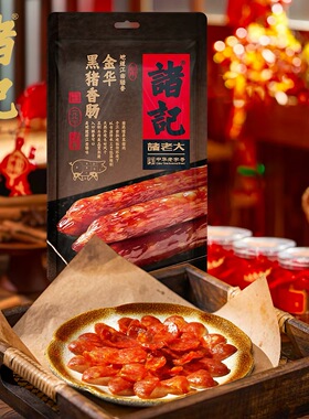 临期特价诸记春广味腊肠金华土特产椒麻牛肝菌味黑松露味香肠150g