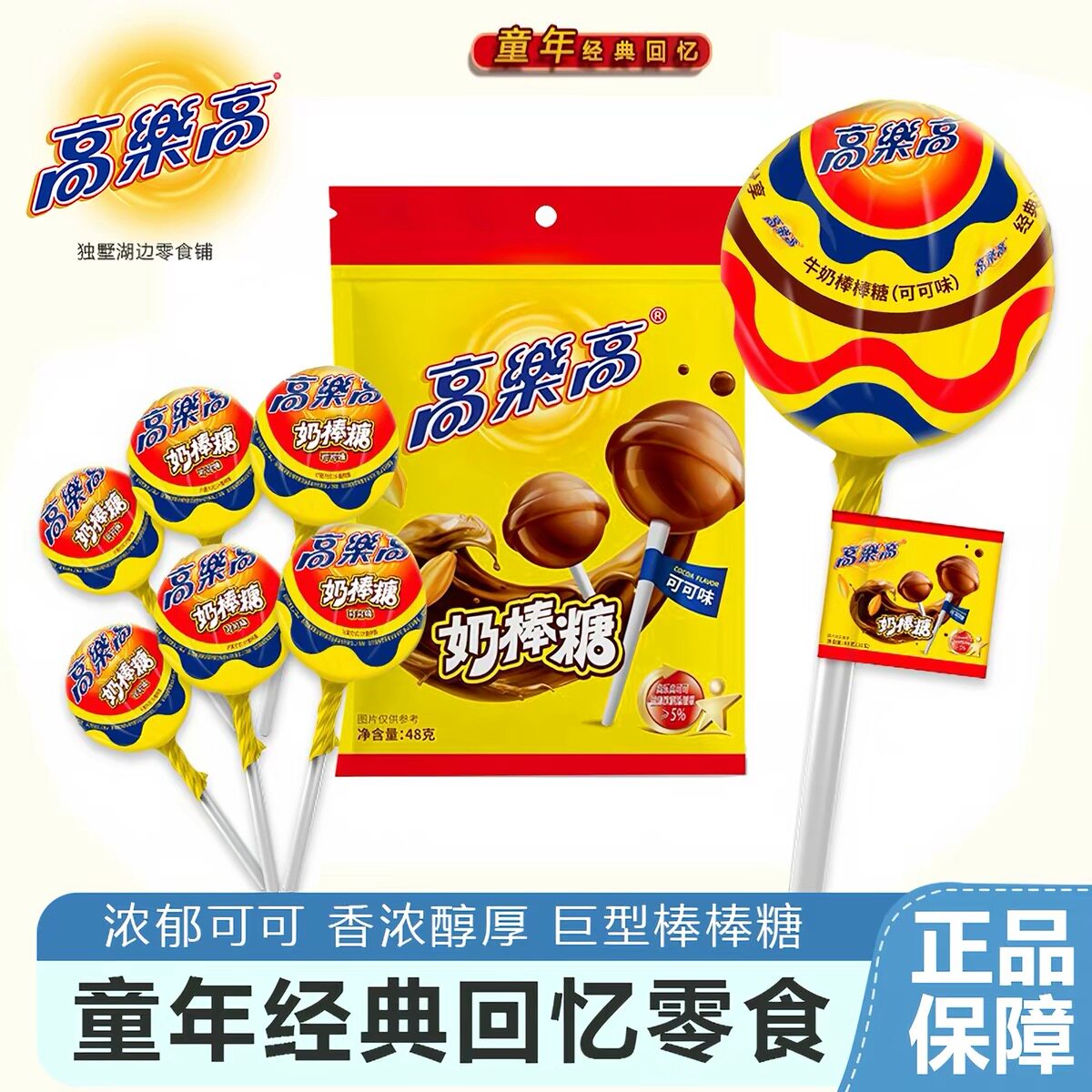 临期特价 高乐高奶棒糖 48g内6只可可巧克力味糖果休闲零食棒棒糖